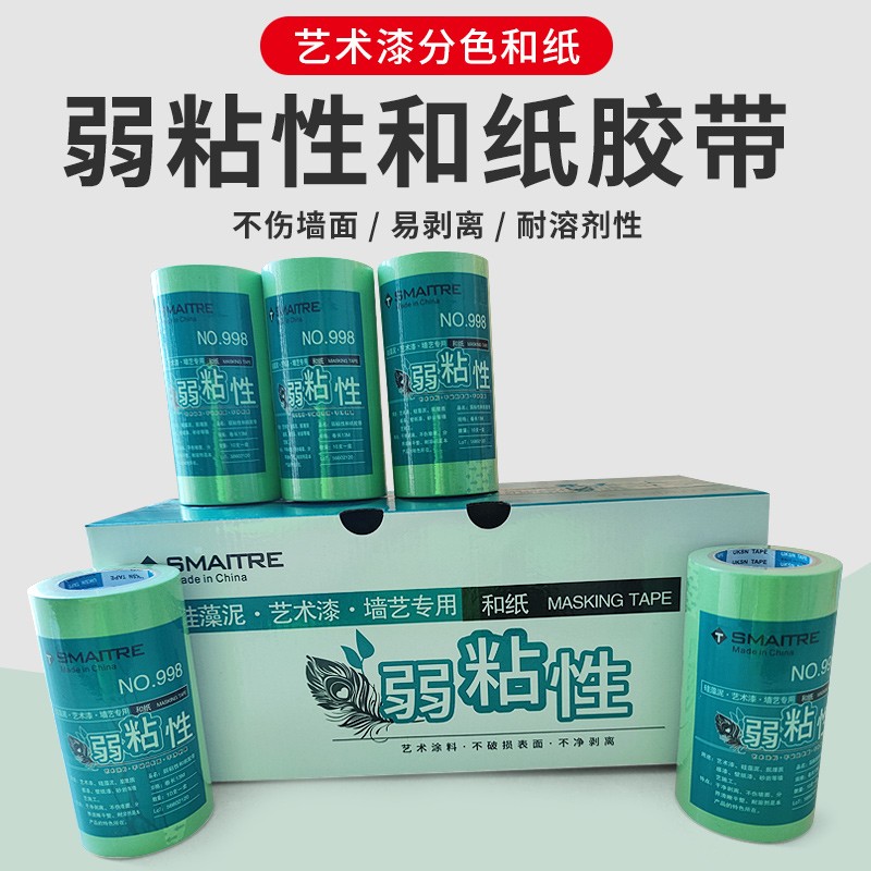 弱粘性和纸胶带艺术漆分色美纹纸不留痕迹硅藻泥乳胶漆使用包邮