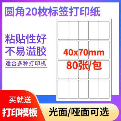 A4不干胶打印纸标签贴纸圆角20枚贴纸不干胶可定制