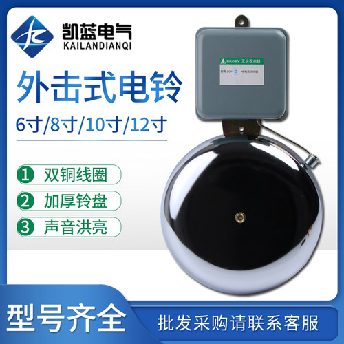 无火花外击式电铃220V不锈钢学校上下课铃6寸8寸10寸12寸