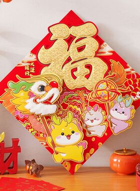 2024龙年对联春节卡通立体毛毡福字门贴新年装饰门窗花贴斗方门幅