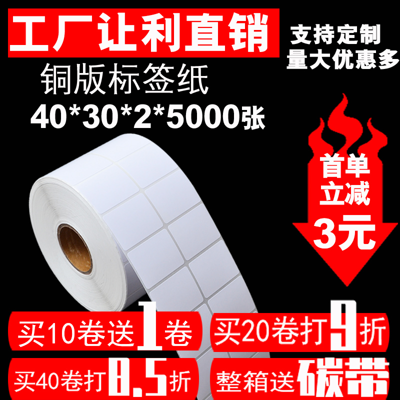 不干胶打印纸标签 空白条码标签 铜版纸标价标签40*30*5000 双排