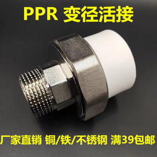 PPR变径外丝铜活接内丝铁/不锈钢 40变1寸 32变1.2寸/6分 25变4分