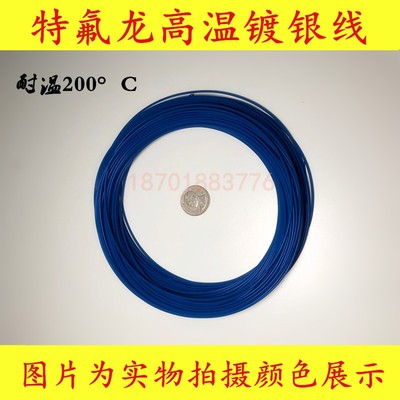 耐高温特富龙高温线镀银线外径1mm 多股高温线缆