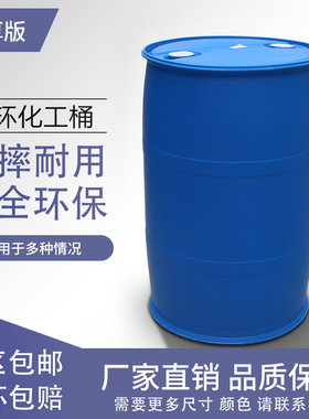 蓝色加厚100L单环桶200L塑料桶双边桶闭口桶化工桶工业桶油桶水桶