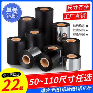300m 加强增强型蜡基碳带 不褪色泽黑 色带墨带条码 50110mm 标签
