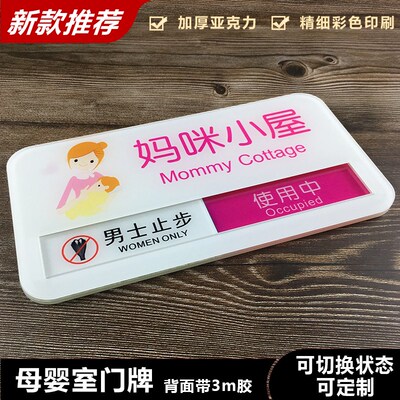 妈咪小屋门牌母婴室标示牌妈妈屋哺乳室使用中 状态切换牌提示牌
