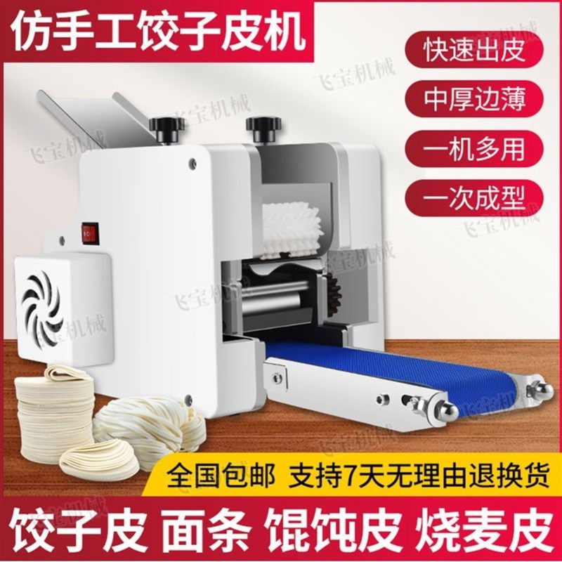 饺子皮机自动家用小型馄饨皮多功能烧麦皮擀面皮机商用电动面条机