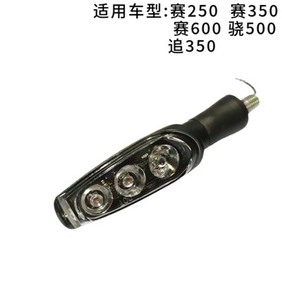 QJ追350QJ350-13赛350赛600赛250前后左右转向灯转弯灯