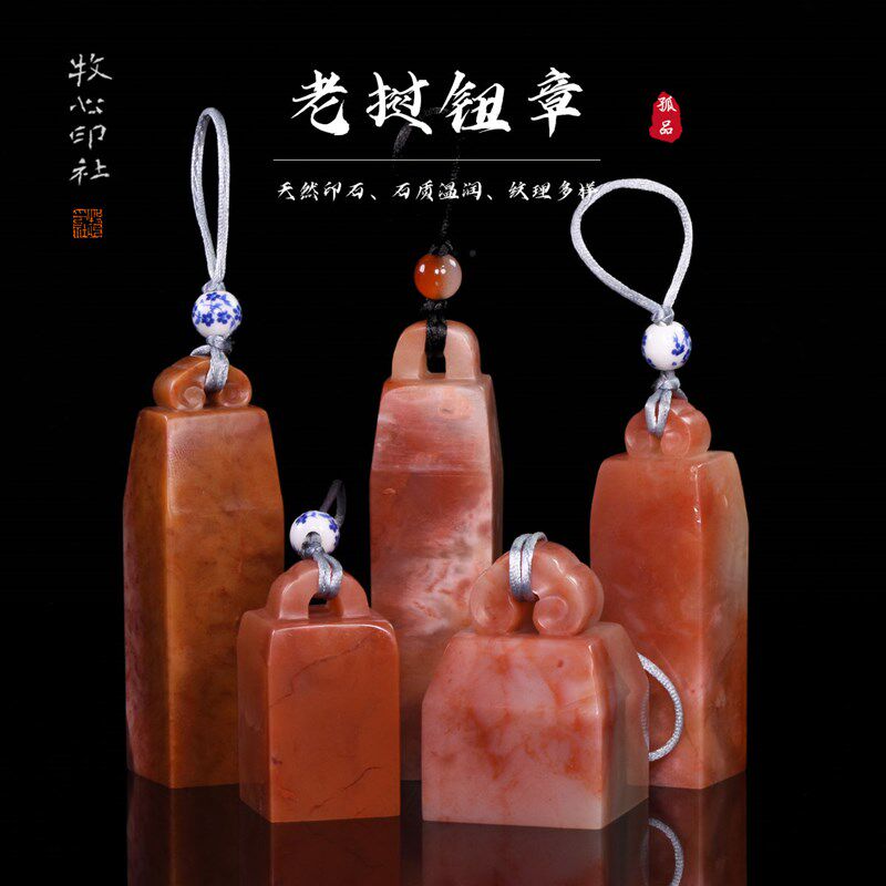 老挝石如意钮章 带流苏手工篆刻印章料寿山石昌化鸡血2.6-3.0