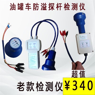 油罐车防溢探杆检测仪油罐车防溢油探杆检测仪防溢流传感器检测仪