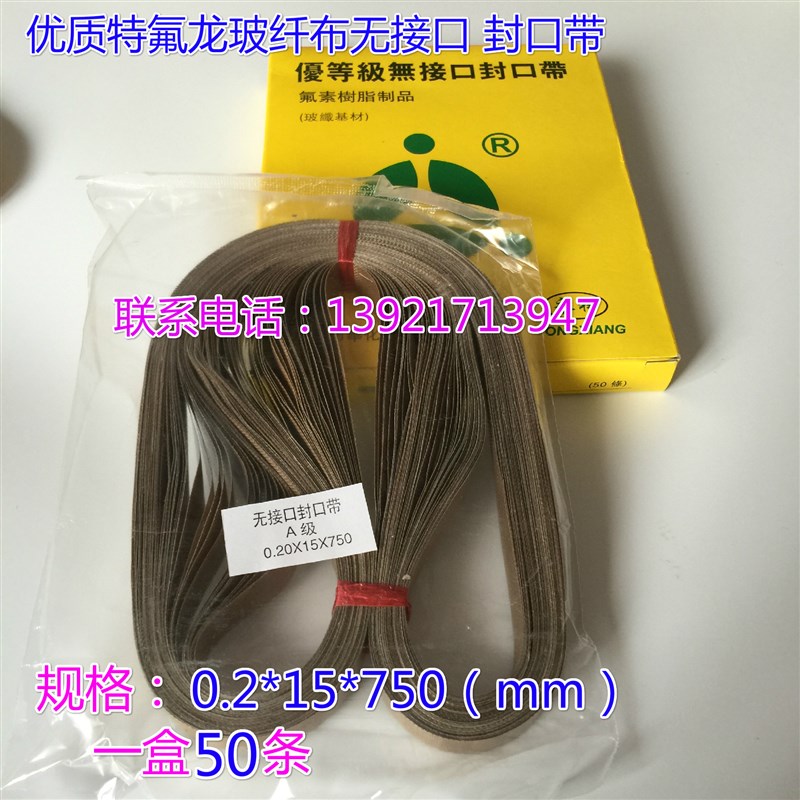 优质900型自动薄膜连续封口机配件高温布带宽15mm周长750mm皮带