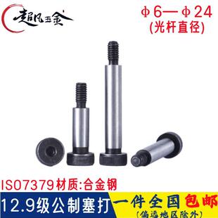 12.9级内六角塞打螺栓高强度凸肩轴肩限位等高螺丝钉68-20