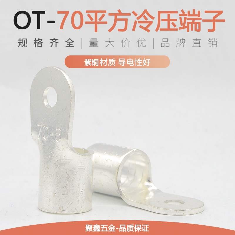 OT70-6/8/10/12/14/16冷压接线端子铜接头紫铜线耳铜鼻子70平方