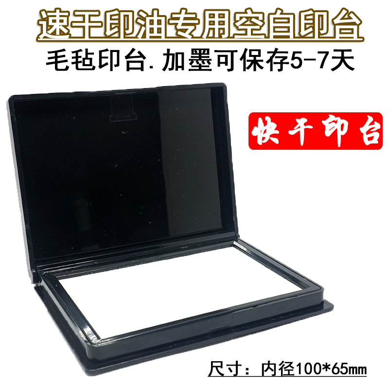空白印台盒 布面小号速干印油专用印台无色毛毡布面工业用墨盒