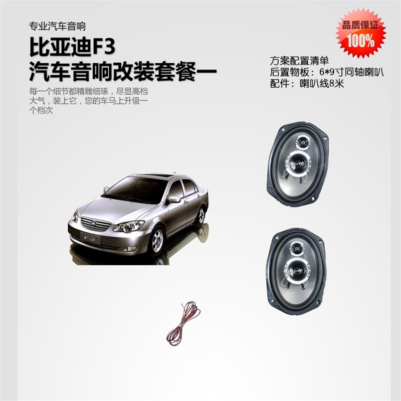 比亚迪f3音响喇叭改装重低音加装后备箱6*9寸同轴喇叭立体环绕