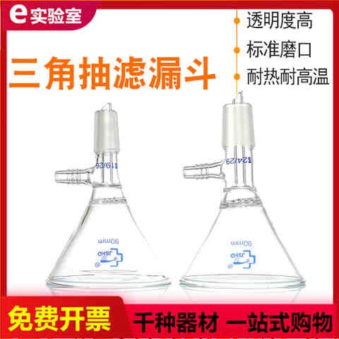 玻璃三角抽滤漏斗具多孔标口19/2460/75/90/100/120mm高硼硅漏斗