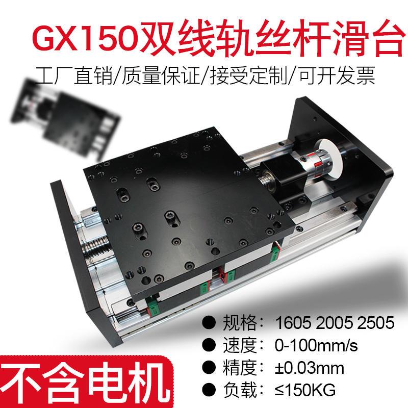 热卖GX150重型大负载滑台双线轨滚珠丝杠直线滑台模组高精度导轨