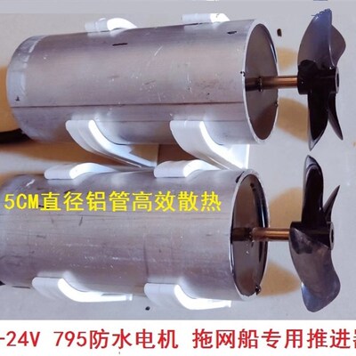 795水下电机997防水马达拖网船载重船防水推进器大推力12V 24V