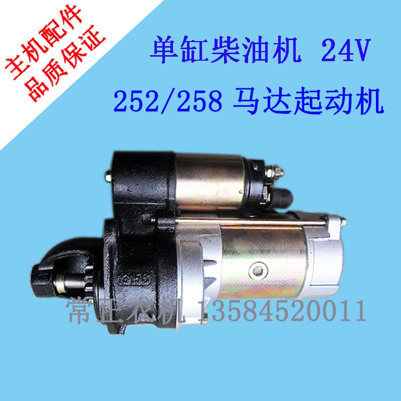 常柴常发15 18 20 22 24 28 32匹柴油机252/258马达起动机24V三轮