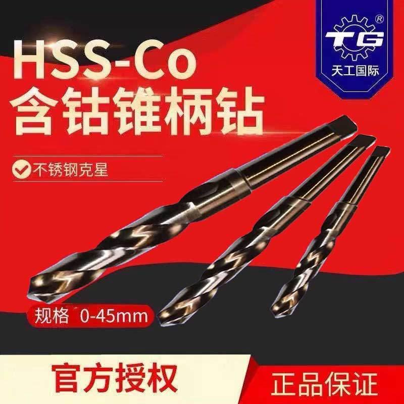 天工含钴钻头 高速网锥钻10-45mm含钴锥柄麻花钻 不锈钢专用
