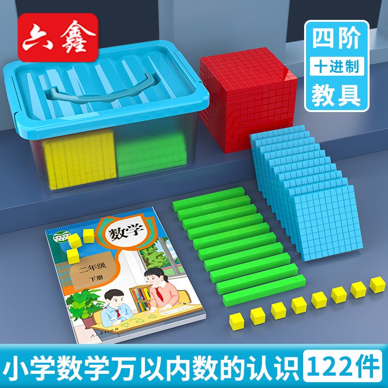 四阶十进制教具万以内数的认识122件小学二年级数学大数进位模型