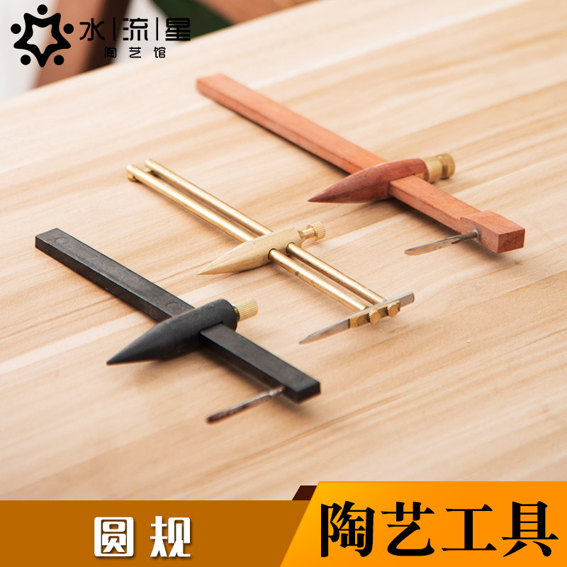 水流星陶艺卡尺圆规陶艺圆规铜制塑料陶艺工具测量工具精细