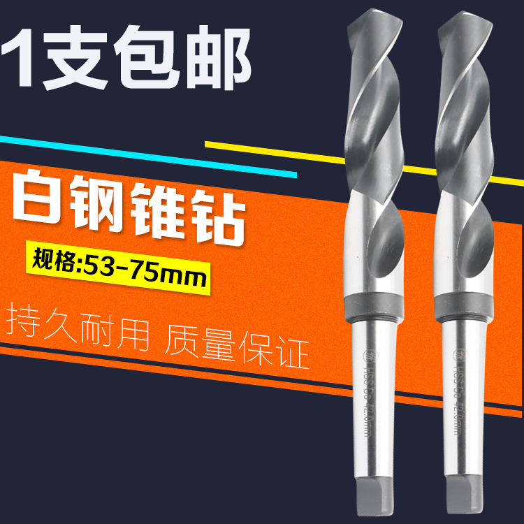 哈尔滨锥钻锥柄钻头锥柄麻花钻53-75mm高速钢麻花钻孔钻扩孔钻