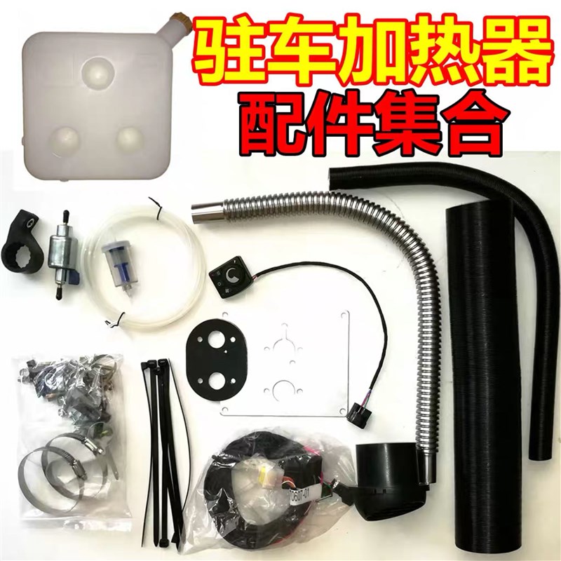 货车驻车加热器配件铝箔排气管空滤柴暖油箱12v24v油泵小消音器