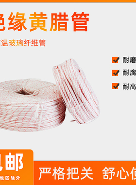 黄腊管 整卷连续绝缘套管8 10 12 14 16 18 20mm黄蜡管1500/2500v