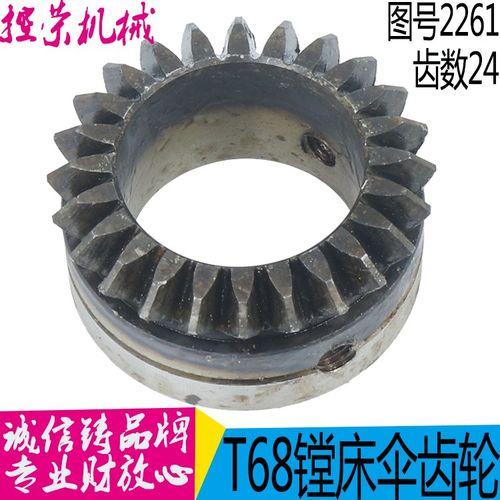 中捷镗床配件 T611 T68 2261 中捷镗床圆锥齿轮 伞齿轮 Z24 M2.5