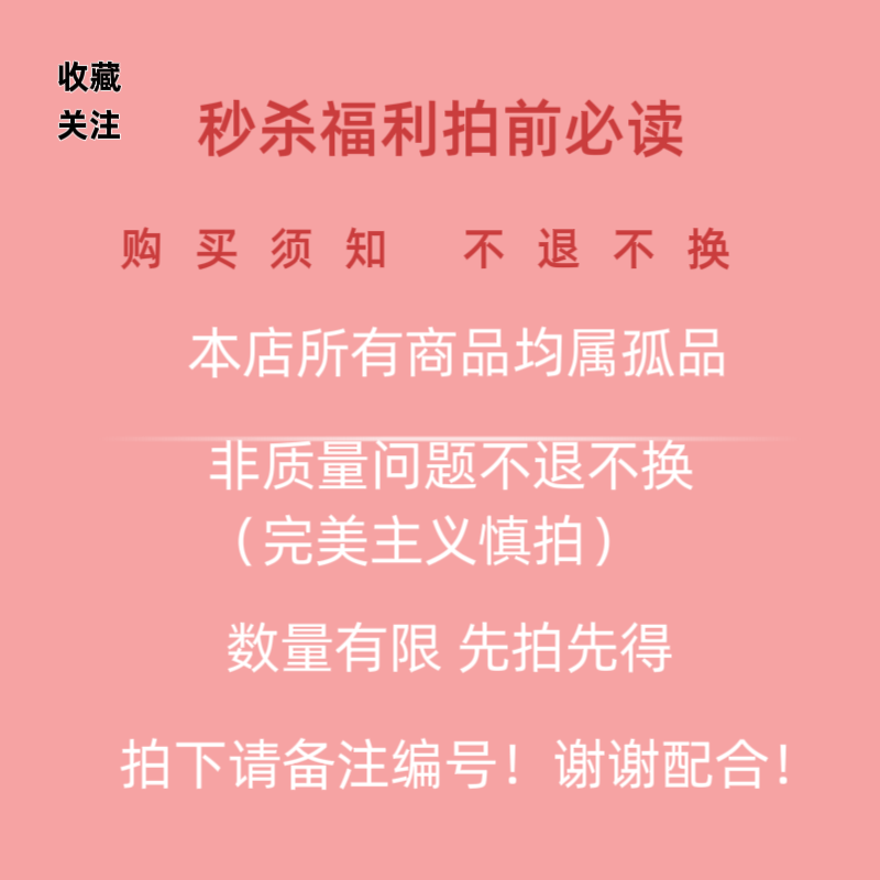 49.9价格孤品秒杀 一单一付备注编码 非质量问题不退换