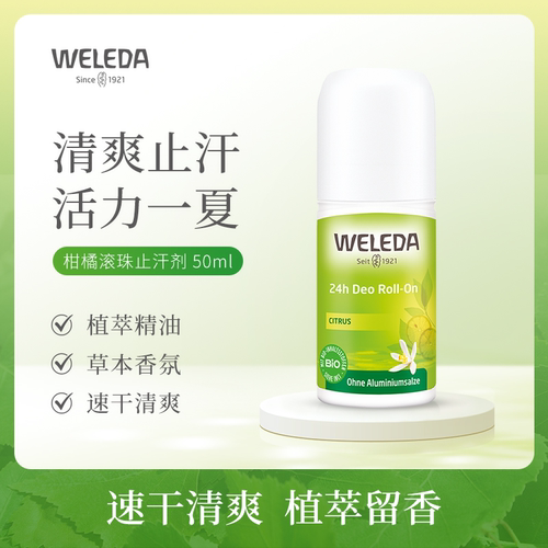 weleda维蕾德柑橘沙棘止汗滚珠50ml