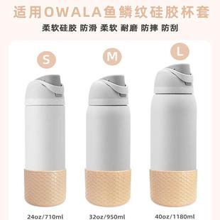 硅胶杯套owala24oz/710ml鱼鳞纹硅胶杯套冰霸杯套太空杯杯底套