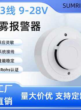 新品消防系统2/3线光电烟雾报警器9-28V接线款火灾烟感报警器