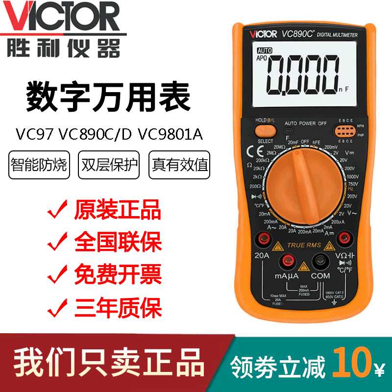 胜利VC9801A+自动万用表防烧VC97VC890C/D数字万能表高精度