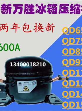 全新万胜R600A冰箱冰柜压缩机QD35Y65Y75Y85Y91Y110Y128Y142Y153Y
