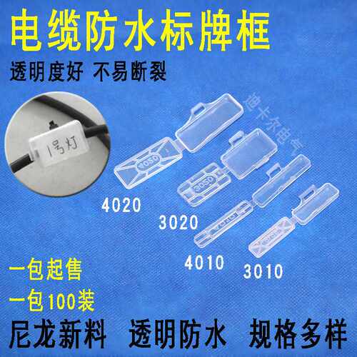 电缆防水标识框 3010 3020 4010 4020 标字卡扣盒 电线透明标示牌