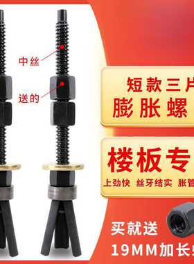 中丝短款三片可重复使用膨胀螺丝小泥鳅打孔固定器水钻机胀栓胀管