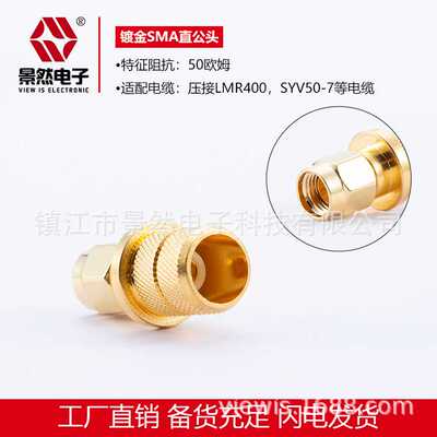 景然电子供应通讯天线接头压接式lmr400电缆直头镀金-7SMA公头