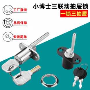小博士抽屉锁三连锁办公桌抽屉锁芯小锁三联锁文件柜锁头锁杆锁心