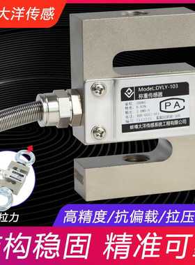 大洋S型称重传感器高精度拉压力传感器重量测力料斗秤DYLY-103