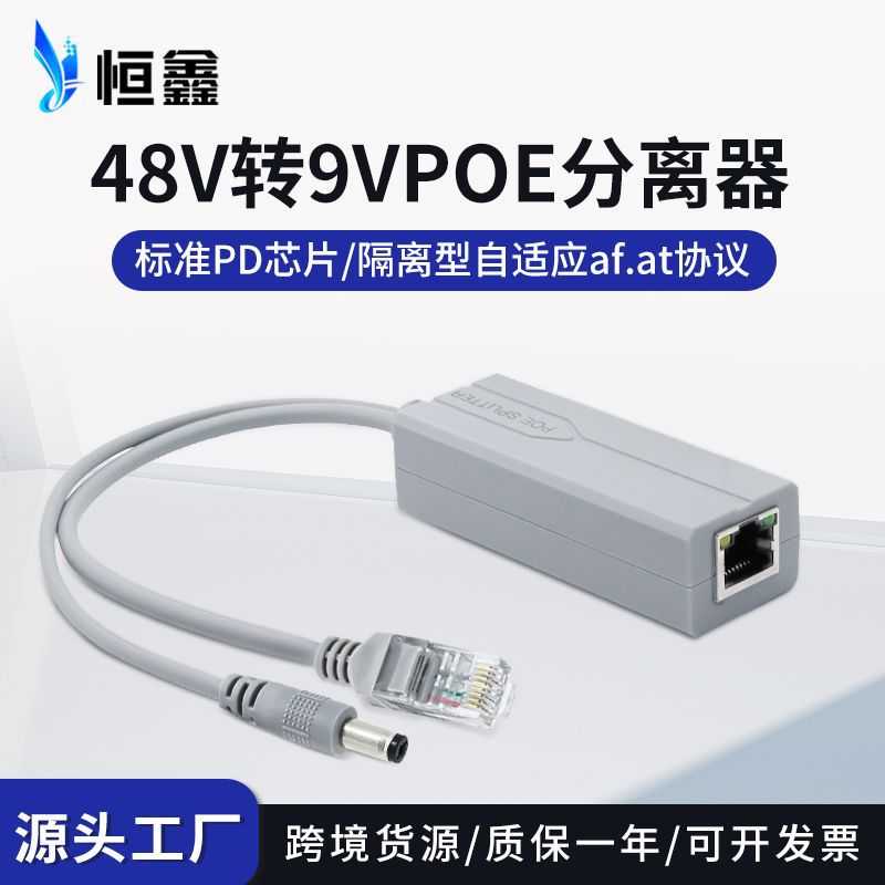 现货 标准48V转9V隔离型国标POE分离器POE供电模块分线器 恒鑫