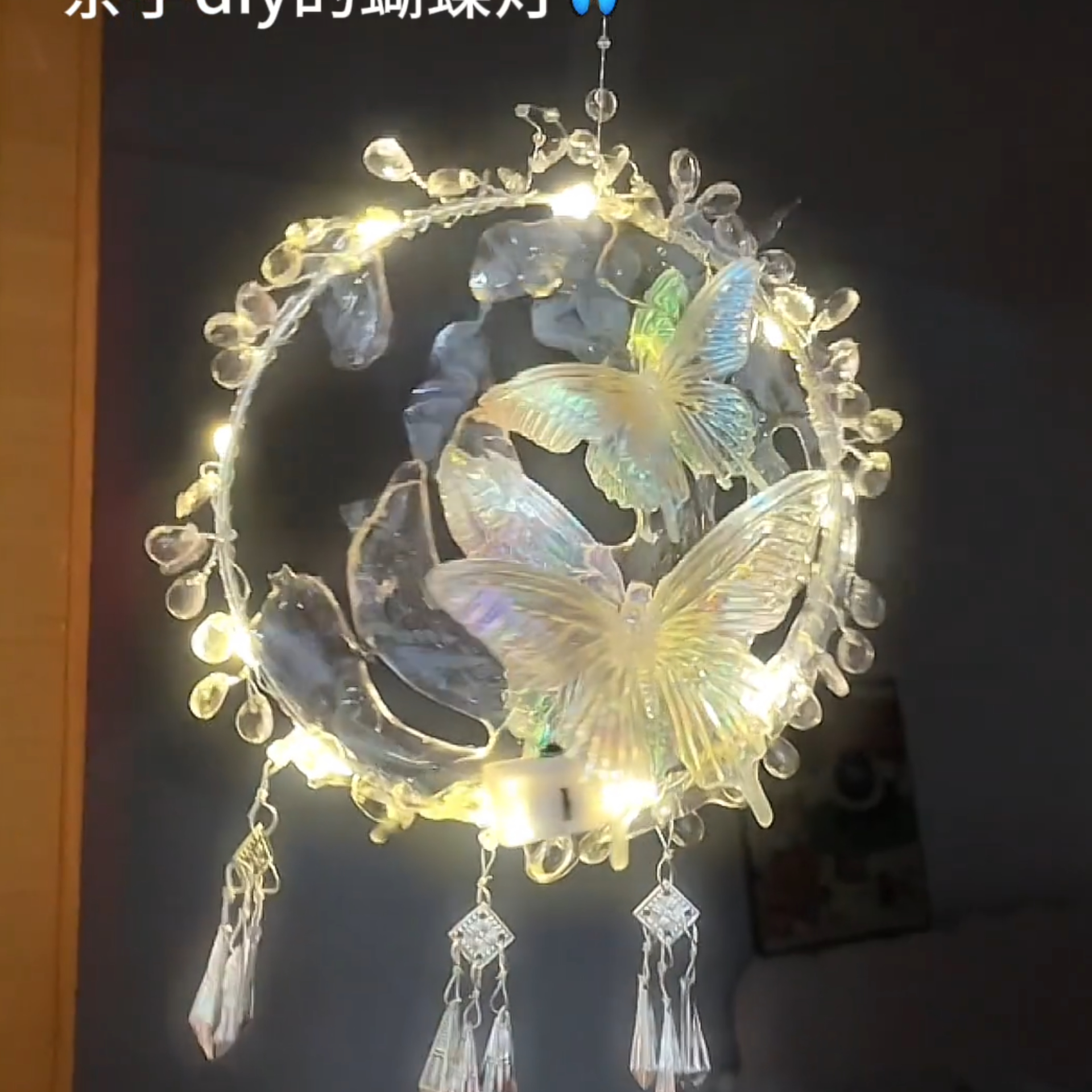 小红书同款手工diy材料包水流梦幻高颜值风铃蝴蝶灯ins创意小夜灯