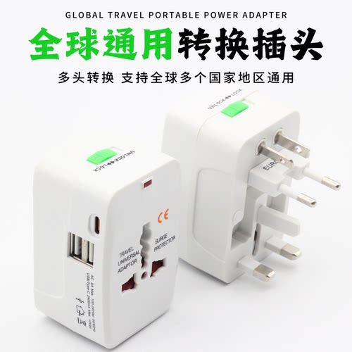 欧洲美国出国通用转换插头充电头