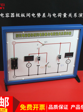 探究电容器极板间电势差与电荷量关系演示器中学物理电学实验器材