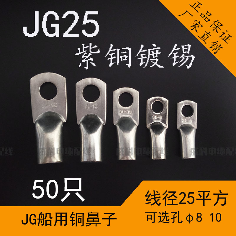 JG25平方8-10船用管压铜鼻子电缆铜接头压接线端子短线耳国标镀锡