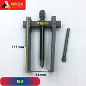 角磨机电锤电镐轴承拆卸工具 两爪拉马4寸锻造电动工具维修拉拔器