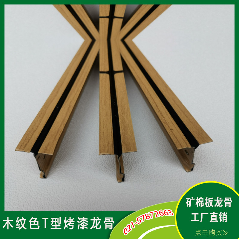 T型烤漆龙骨木纹色凹槽矿棉板硅钙板石膏板吊顶立体龙骨宽边窄边