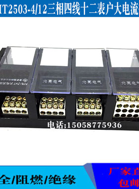 JHT2503-4/12三相四线12表户4进24出接线盒250A大功率分线端子排