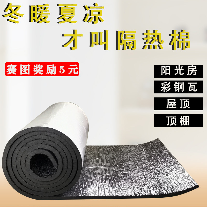 铝箔自粘橡塑海绵彩钢瓦雨棚阳光屋顶隔热棉板水箱管道防冻保温棉